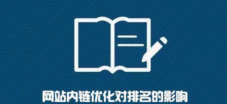 如何优化网站内链？掌握这些技巧让你的网站更优秀（内链优化是提升网站排名的关键，你需要知道的技巧）