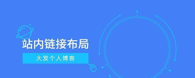 优化网站内链的技巧（打造良好的内部链接结构，提升网站权重和用户体验）