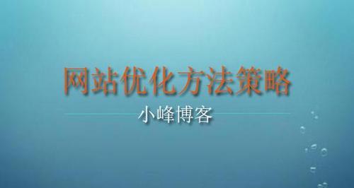 如何制定一个有效的网站内容策略？（打造让用户爱不释手的网站，从内容策略开始）