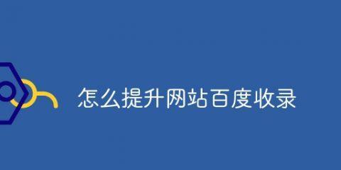 解决网站内容未被收录的问题的方法（如何使搜索引擎收录网站内容）