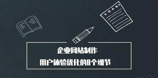 网站内容优化的细节——打造优秀用户体验（关注细节，提升网站价值）