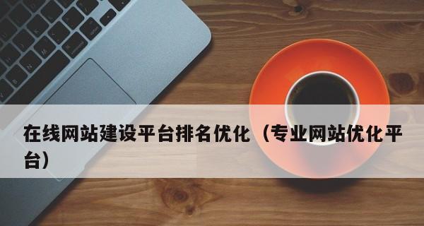 网站排名不佳的可能因素（如何改善排名提升流量）