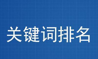 网站排名大幅下滑的原因剖析（揭秘导致网站排名下滑的背后原因）