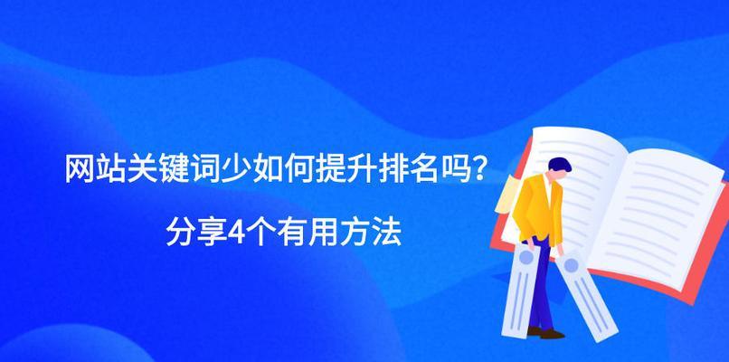 网站排名好却没有流量？这是为什么！（了解流量来源，让你的网站排名不再孤单！）