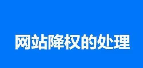 网站排名和权重突然下降怎么办？（如何提升网站排名和权重）