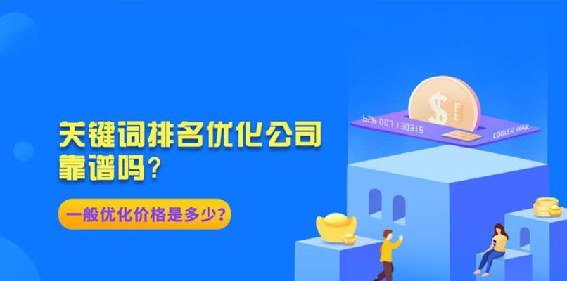 网站排名靠前的重要性（如何优化网站排名，提高企业曝光度和收益）