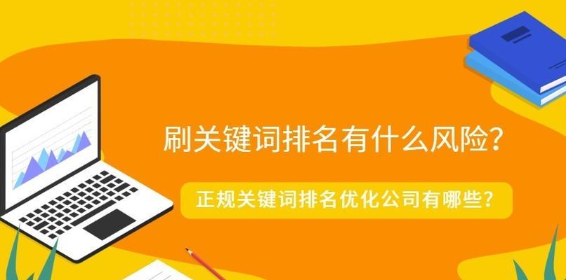 网站排名刷点击的正确方法（提高网站排名必备技能）