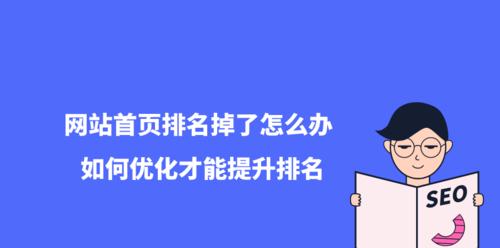 提升网站排名的有效方法（从SEO、内容优化到社交媒体的全方位攻略）