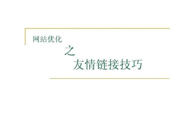 友情链接添加注意事项，提高网站排名（建立友好的链接关系，合理规划友链布局）