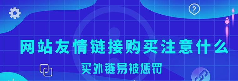 友情链接添加注意事项，提高网站排名（建立友好的链接关系，合理规划友链布局）