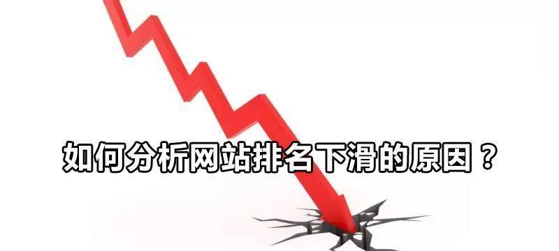 网站排名下降原因剖析（揭示影响网站排名的10大关键因素）