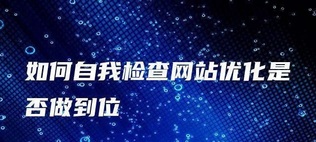 网站排名下降的自查原因（如何找到问题并解决？）