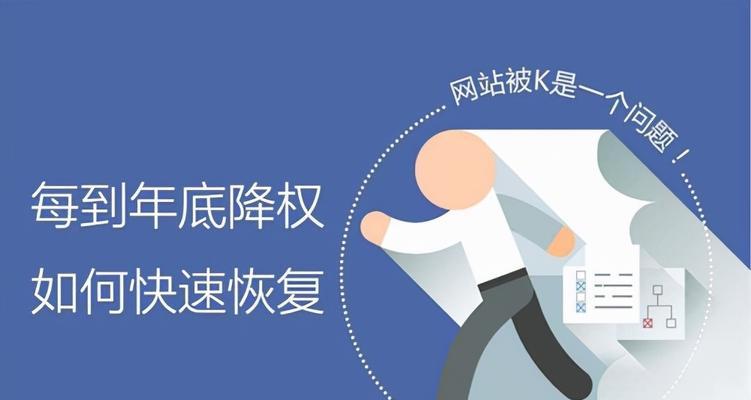 网站排名下降的原因分析（探讨如何提高网站排名）