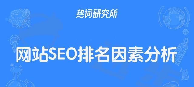 稳定提高网站排名的10个关键步骤（让你的网站排名稳定在搜索引擎首页）