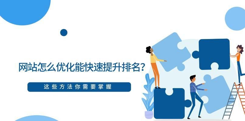 解决网站排名优化不上去的问题（提高网站排名的有效方法和技巧）