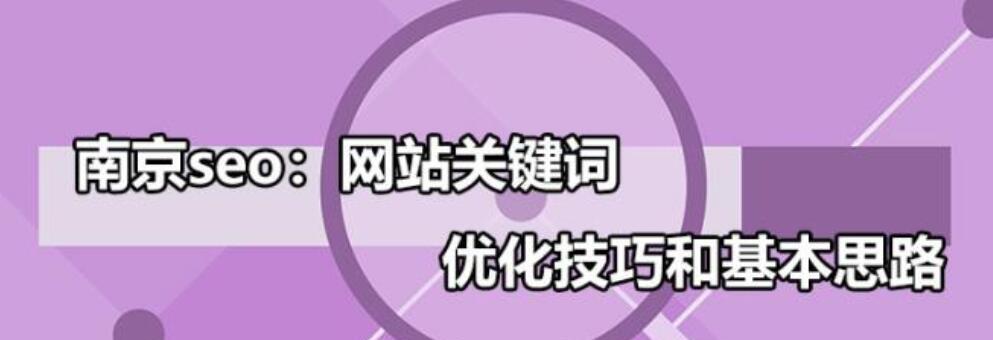 提升网站排名的10个技巧（从SEO基础到精通，轻松掌握排名优化之道）