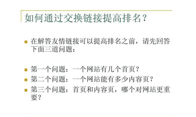 掌握内部链接设置，优化网站排名（提高网站流量和搜索引擎排名的有效技巧）