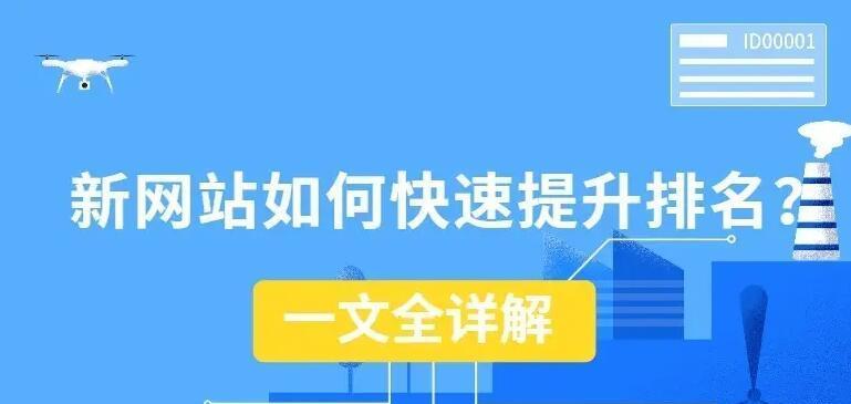 网站排名优化的10种有效方式（提升网站排名，让你的网站更受欢迎）