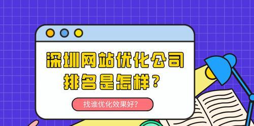 网站排名优化的选择（从策略到实施，提升排名的关键）