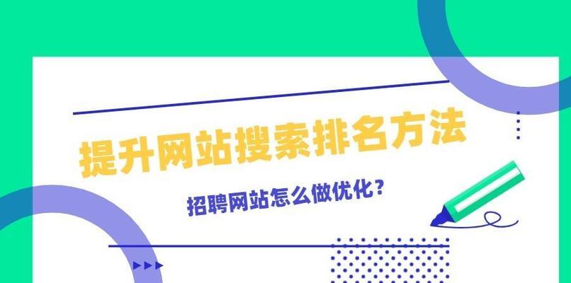 如何通过技巧提升网站排名优化（10个段落带你掌握排名优化技巧）