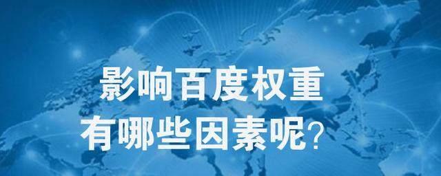 网站权重高低的划分方法（了解权重指标，提升网站排名）