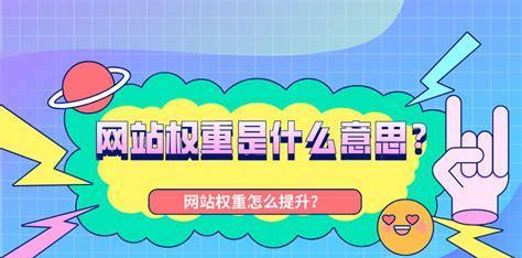 提高网站权重的10个有效方法（让你的网站在搜索引擎排名中更上一层楼）