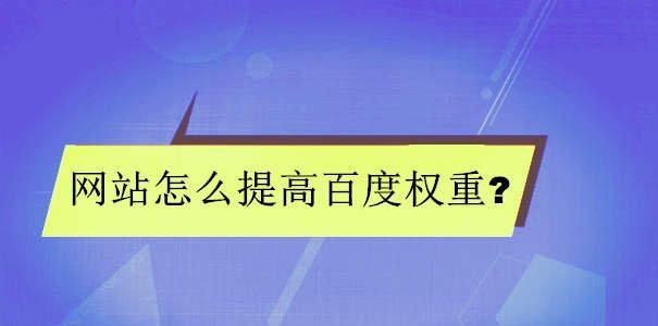 网站权重的重要性（权重高，排名进前三）