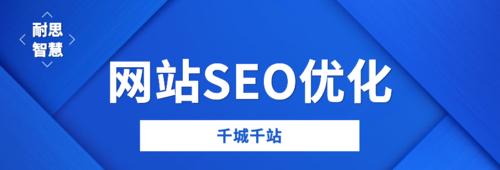 如何优化建站SEO？（建站SEO的注意事项）