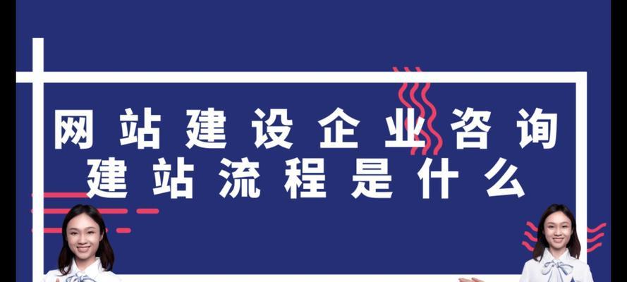 网站设计流程详解（全面了解从需求分析到上线的网站设计流程）