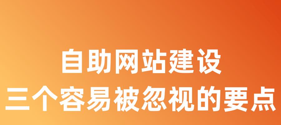 网站设计的四个关键要点（如何打造用户满意的网站设计）