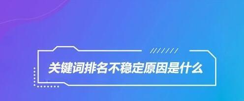 网站收录不稳定的原因（解析网站收录不稳定的原因及其解决方法）