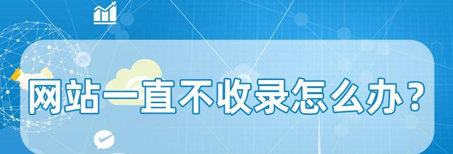 网站收录与SEO优化技巧详解（提升网站收录率，优化SEO排名的方法）