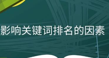 网站首页排名的维护与提升方法（探究影响网站首页排名的关键因素）