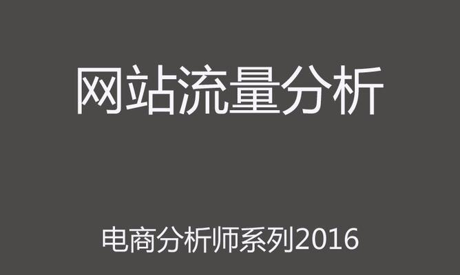 如何通过网站数据分析提升SEO推广效果（掌握数据分析技巧，让SEO推广事半功倍）