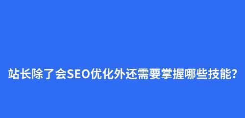 网站搜索引擎优化的重要性（为什么需要优化，如何进行优化）