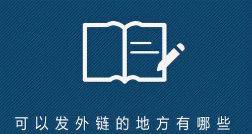 如何通过外链引流提升网站流量（教你如何在外链建设中获得更多流量）