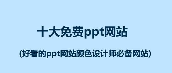 网站颜色优化（颜色对用户体验与转化率的影响）