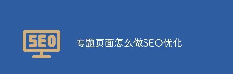 提高网站排名的有效方法——页面结构及URL链接优化注意事项（掌握这些技巧，让您的网站在搜索引擎中更具竞争力）