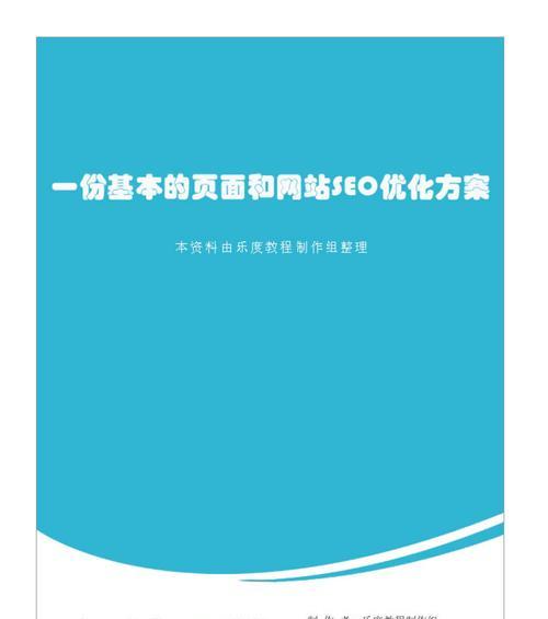 网站页面优化的标准（如何优化你的网站页面以提高用户体验和搜索引擎排名）