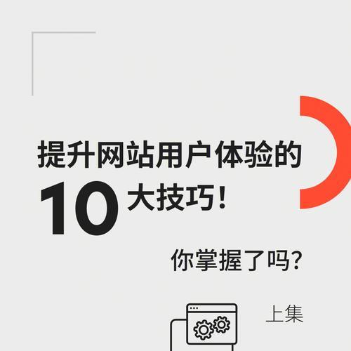 提升网站用户体验的方法（原因分析与实践指南，）