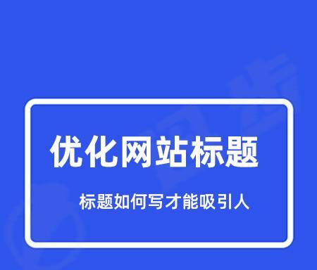 掌握页面标题设置，提升网站流量（从到语言风格，教你制作优秀的页面标题）