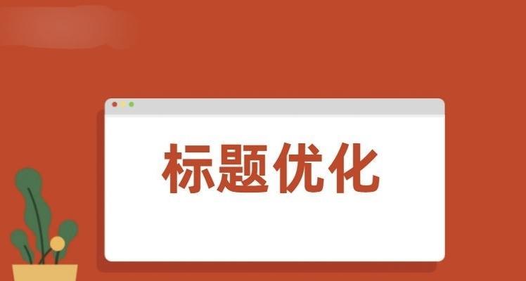 优化网站图片内容，助力网站排名（为什么图片内容优化是网站优化不可忽略的一环？）