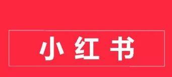 为什么选择小红书做推广（小红书推广的优势）