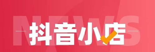 抖音小店物流信息没更新会不会被处罚（了解抖音小店物流信息更新的重要性）