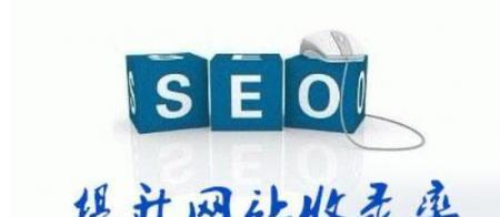 网站SEO优化排名方法（学习SEO优化技巧提高网站排名）