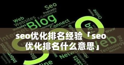 百度SEO优化的技巧与贴士（全面掌握百度SEO的技巧与策略）