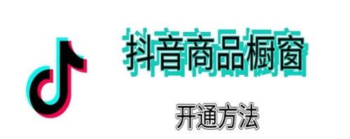 抖音粉丝不够1000怎么开橱窗（教你抢眼的开店技巧）