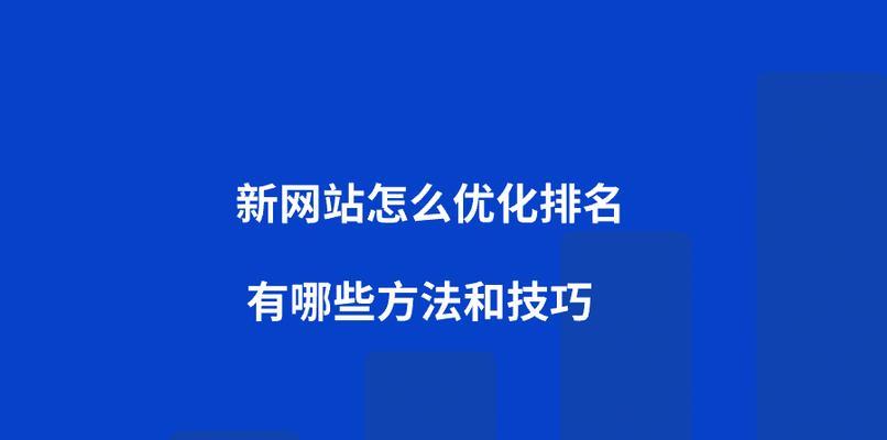 六大技巧，网站优化提高（实践证明，让你的网站排名更上一层楼）