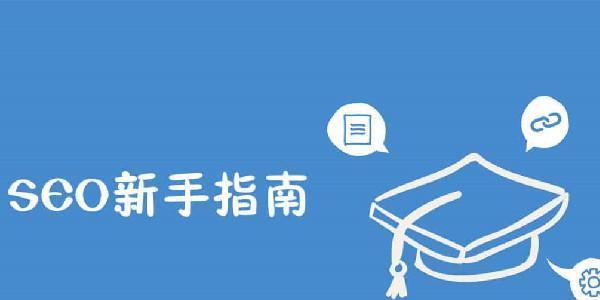 从这些关键点入手，优化你的网站（掌握这些突破口，提升你的网站排名和用户体验）