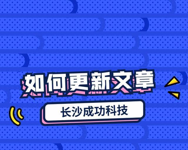 网站优化——让你的网站在搜索引擎中脱颖而出（深入了解网站优化策略，助力你的网站快速上位）